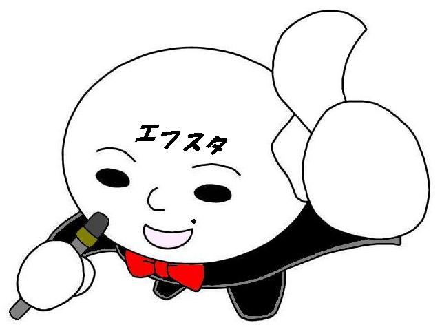 エフスタ!!へようこそ！